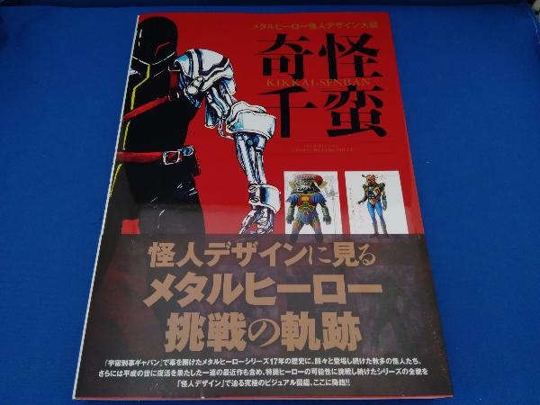 奇怪千蛮 メタルヒーロー怪人デザイン大鑑 ホビージャパン
