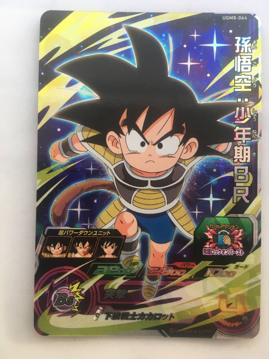 スーパードラゴンボールヒーローズ SDBH 孫悟空:少年期BR UGM8-064 SR 