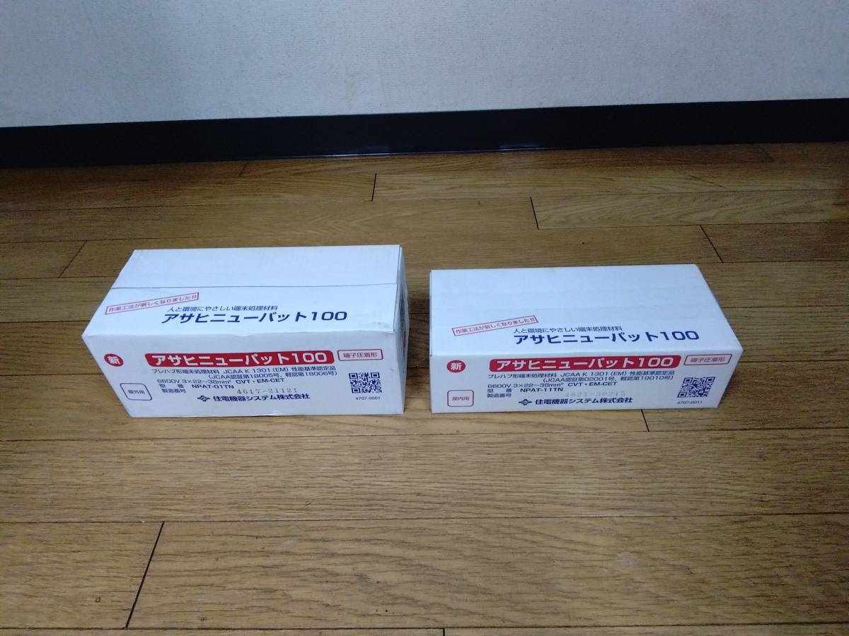 アサヒニューパット100 プレハブ形端末処理材料 6600V 3×22 38m㎡ NPAT 
