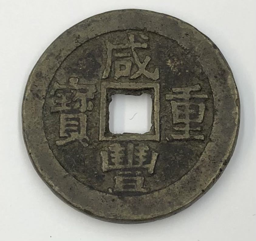 ☆必見☆中国大型プレミアム古銭 絵銭 希少品 その他も色々出品中です