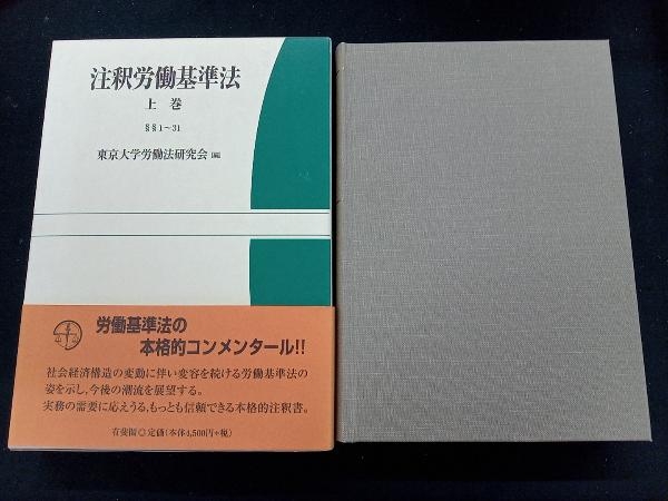 東大労基法】注釈労働基準法上・上巻補遺・下巻 ※裁断済み 注釈労働
