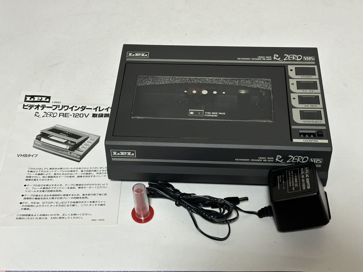 LPL ReZERO RE-120V ビデオテープ リワインダー イレーサー 【公式通販】