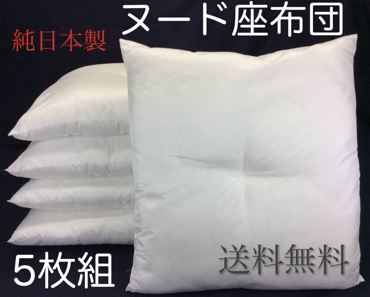 送料無料】工場より出来立て発送 ヌード座布団 55×59cm 純国産 中身 