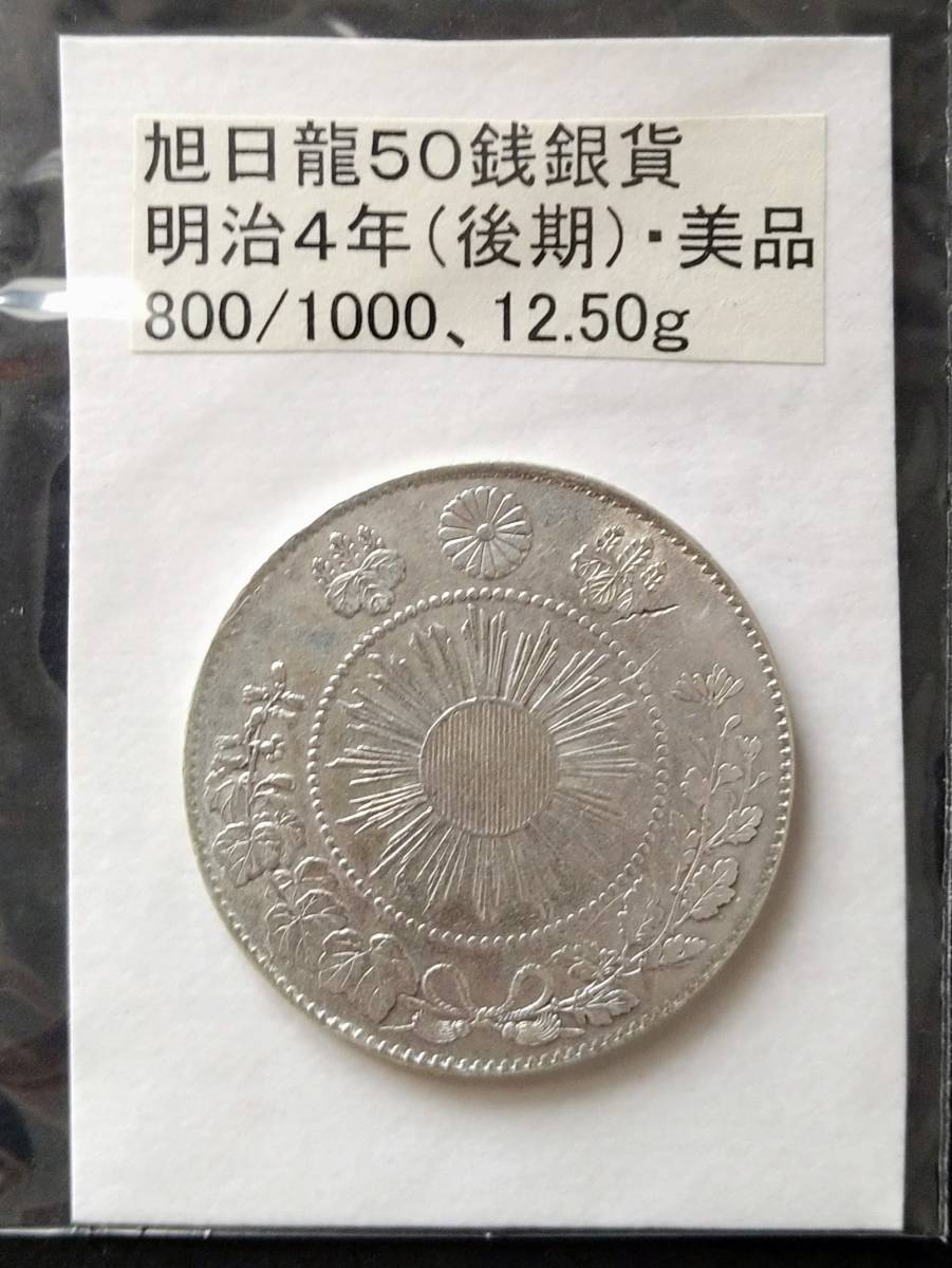 旭日龍５０銭銀貨・明治４年（１枚）