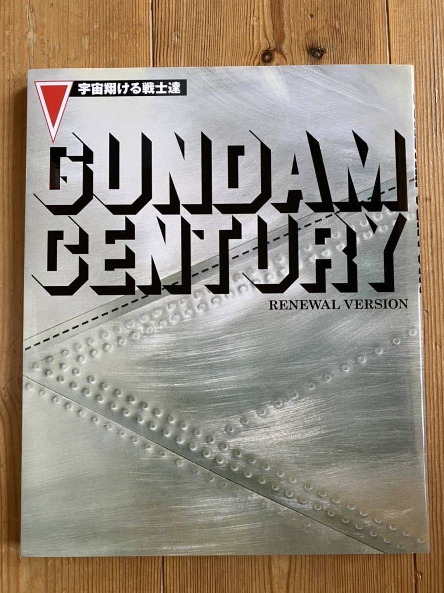 GUNDAM CENTURY ガンダム センチュリー 宇宙翔ける戦士達 OUT9月号増刊
