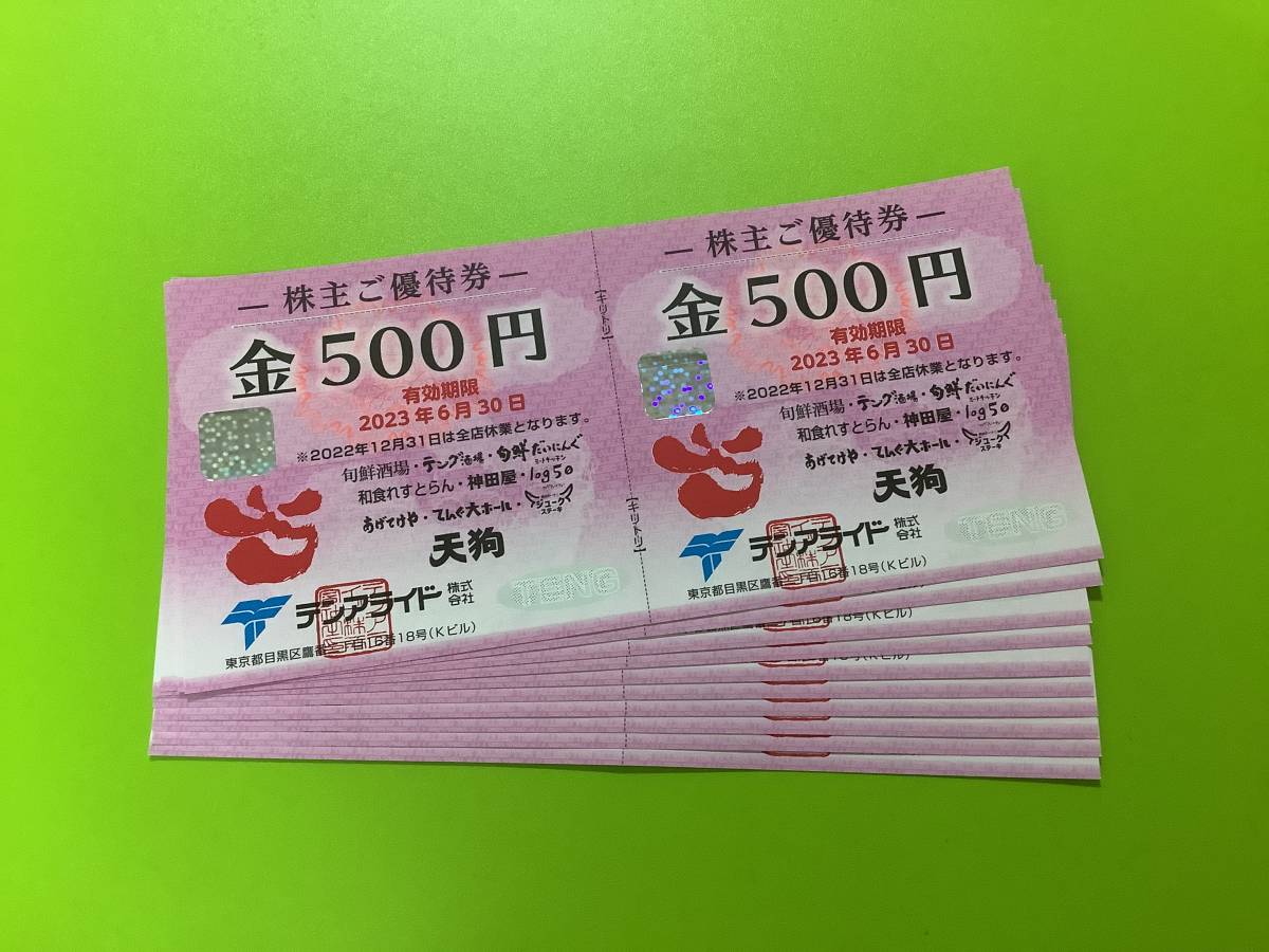 テンアライド　天狗　株主優待　10,000円分 天狗 テンアライド 株主優待 10，000円分（500円券×20枚）まとめて