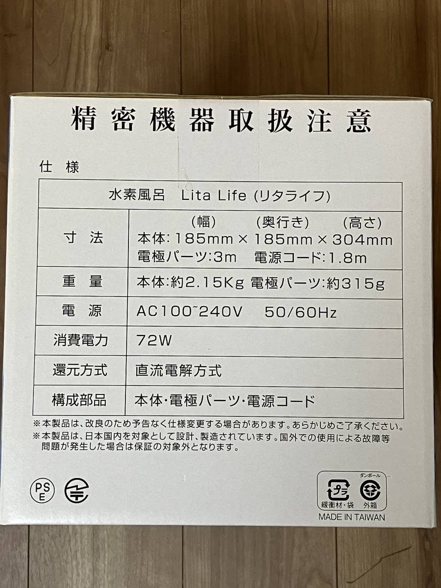 ☆新品・未開封・未使用☆送料無料☆水素風呂 リタライフ Ver.2 Lita