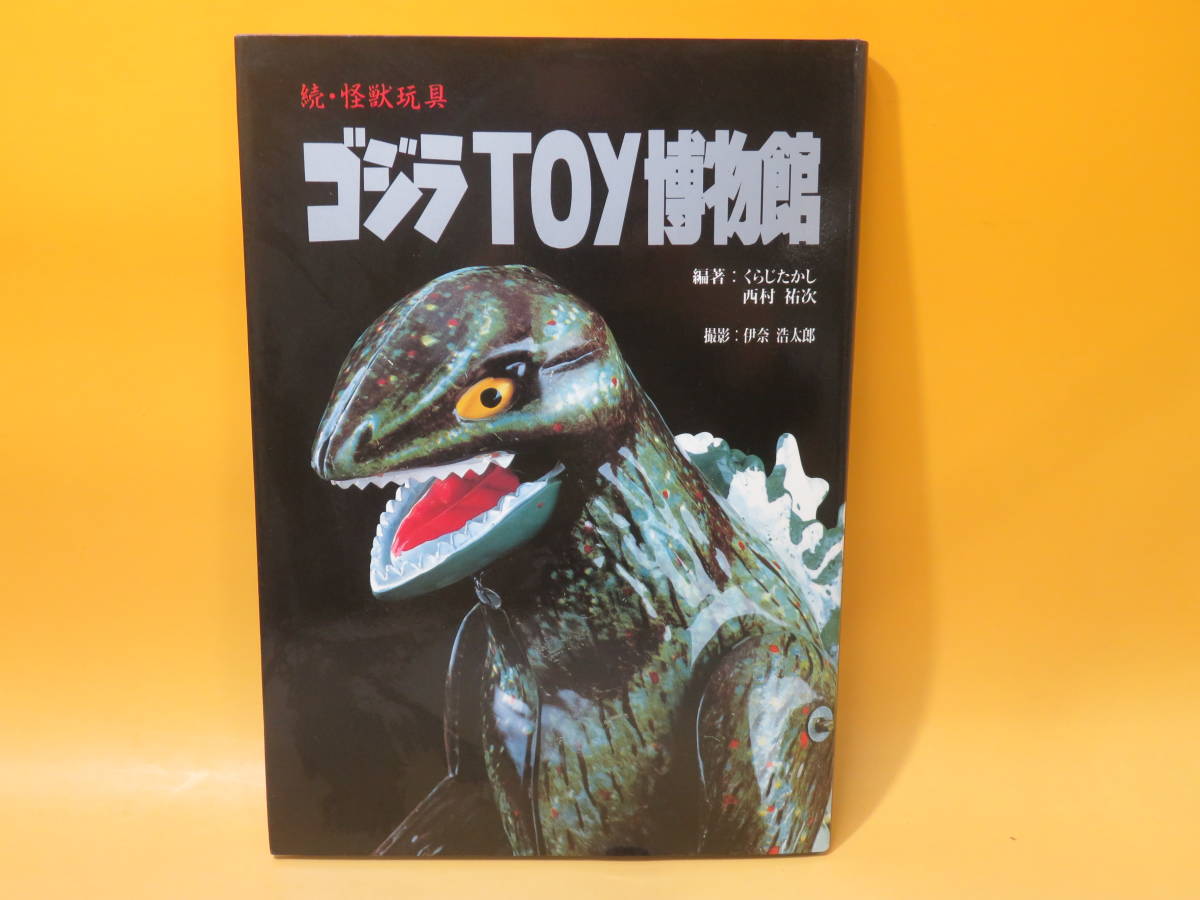 ゴジラTOY博物館　本　怪獣玩具　おもちゃ　レトロ 中古】続・怪獣玩具 ゴジラToy博物館 平成5年2月発行 くらじたかし