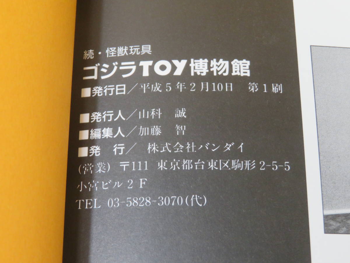 中古】続・怪獣玩具 ゴジラToy博物館 平成5年2月発行 くらじたかし