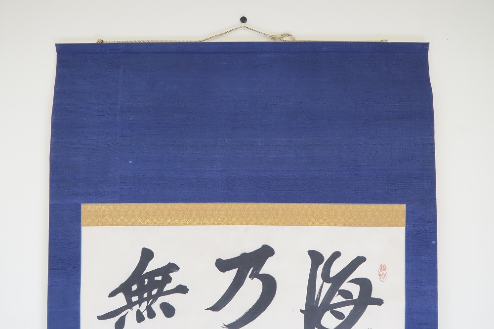 088□掛軸 三行書 犬養毅 犬養木堂『則剛』 木箱紙箱 【公式通販】