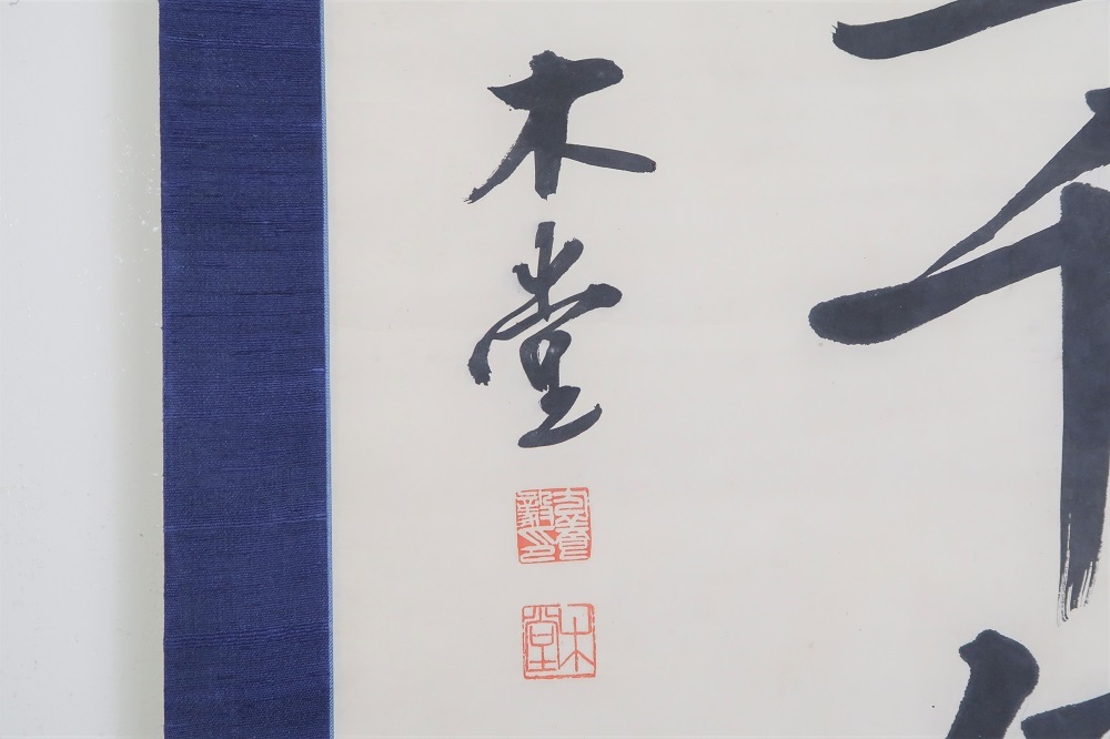 088□掛軸 三行書 犬養毅 犬養木堂『則剛』 木箱紙箱 【公式通販】