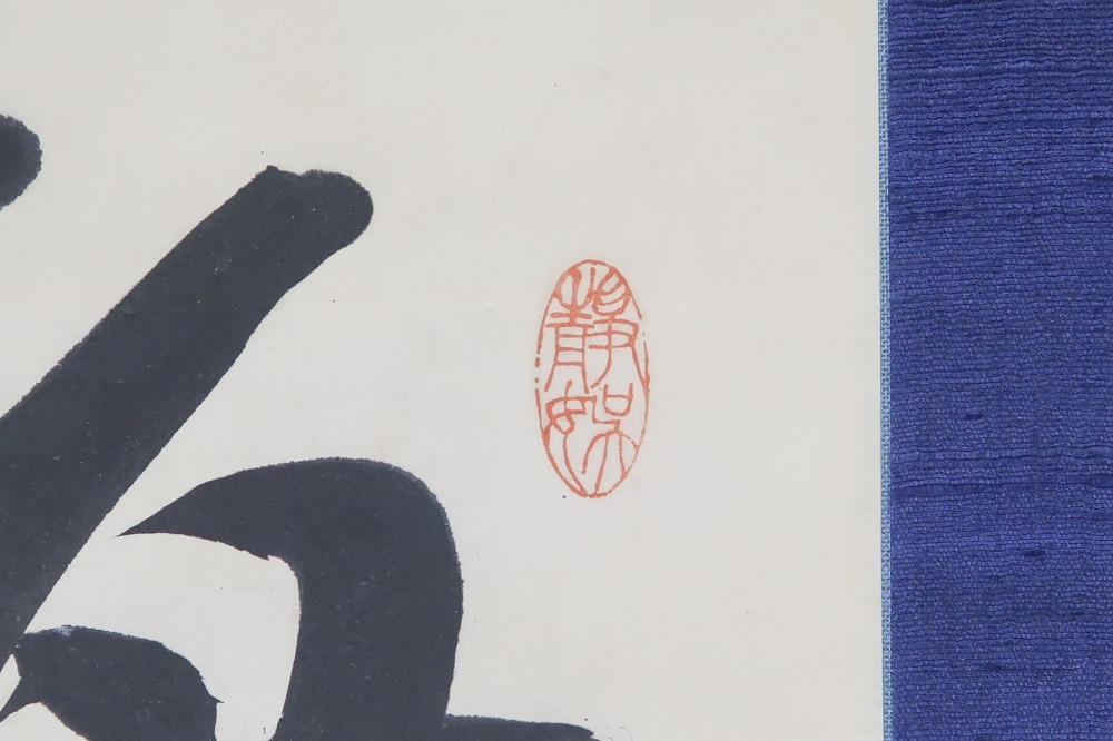 088□掛軸 三行書 犬養毅 犬養木堂『則剛』 木箱紙箱 【公式通販】