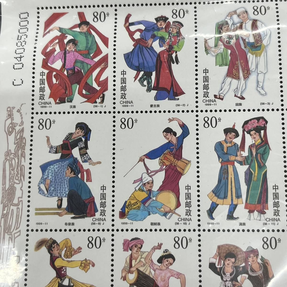 中国切手 記念切手 民族大団結 中華人民共和国成立五十周年 1949-1999 