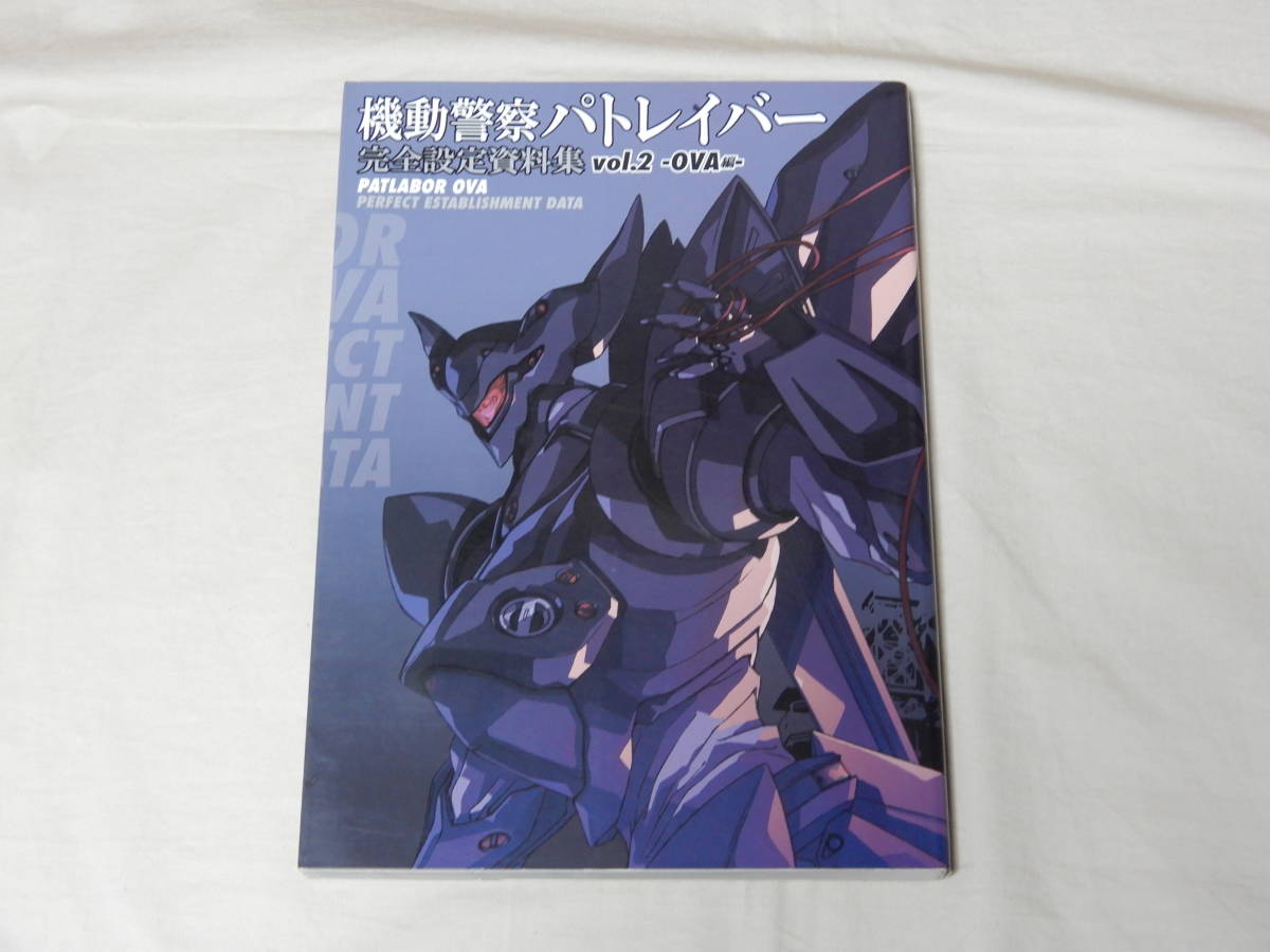 完全設定資料集 機動警察パトレイバー 一迅社 vol.2 −OVA編− (帯付 