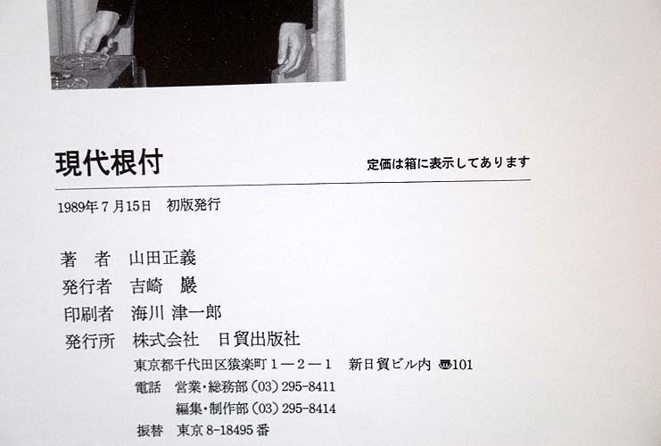97417/現代根付 山田正義 日貿出版社 外国人作家 現代根付作家 NETSUKE