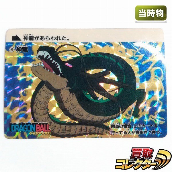 ドラゴンボール カードダス 本弾第1弾 No.6 神龍　1988年当時物 sB594o [当時物] ドラゴンボール カードダス 本弾 1弾 1988年 初版 No