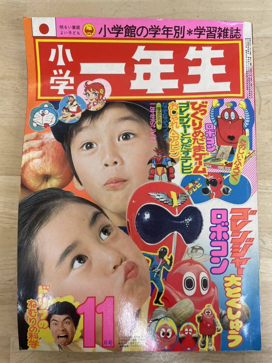 ロボコン 小学館 Yahoo!オークション - 1975年 小学一年生 ゲッ 1975年