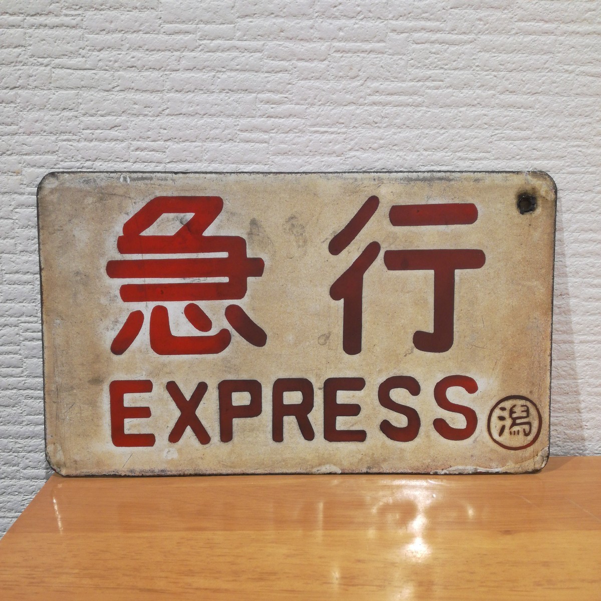 鉄道部品 準急 サボ プレート 国鉄 種別板 サボ 鉄道部品☆「準急/急行」☆ホーロー製 凹文字