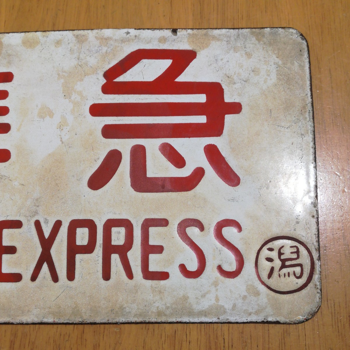 国鉄 種別板 サボ 鉄道部品☆「準急/急行」☆ホーロー製 凹文字