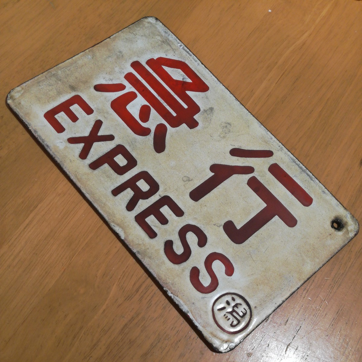 国鉄 種別板 サボ 鉄道部品☆「準急/急行」☆ホーロー製 凹文字