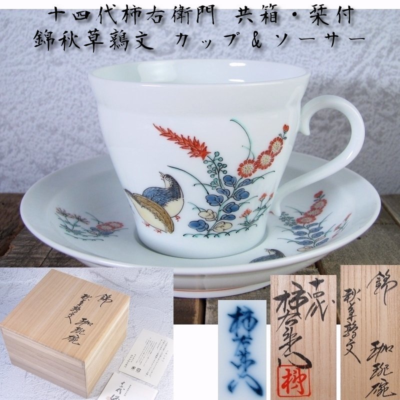 十四代酒井田柿右衛門 錦 秋草鶉文 珈琲椀 カップ＆