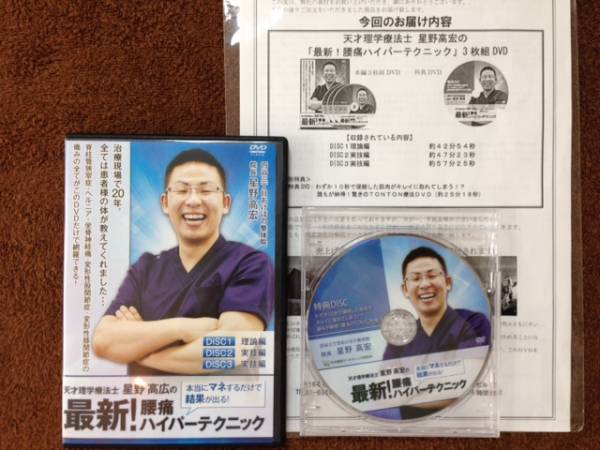 星野高広の最新！腰痛ハイパーテクニックDVD＆特典DVD 星野高宏の最新！腰痛ハイパーテクニックDVD3枚 特典付 整体 即決星野