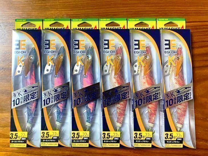☆新品未開封☆エギ王K 10周年限定モデル ゴーストプラウン他 3.5号 6個セット #エギ、#ヤマシタ、#アオリイカ⑧