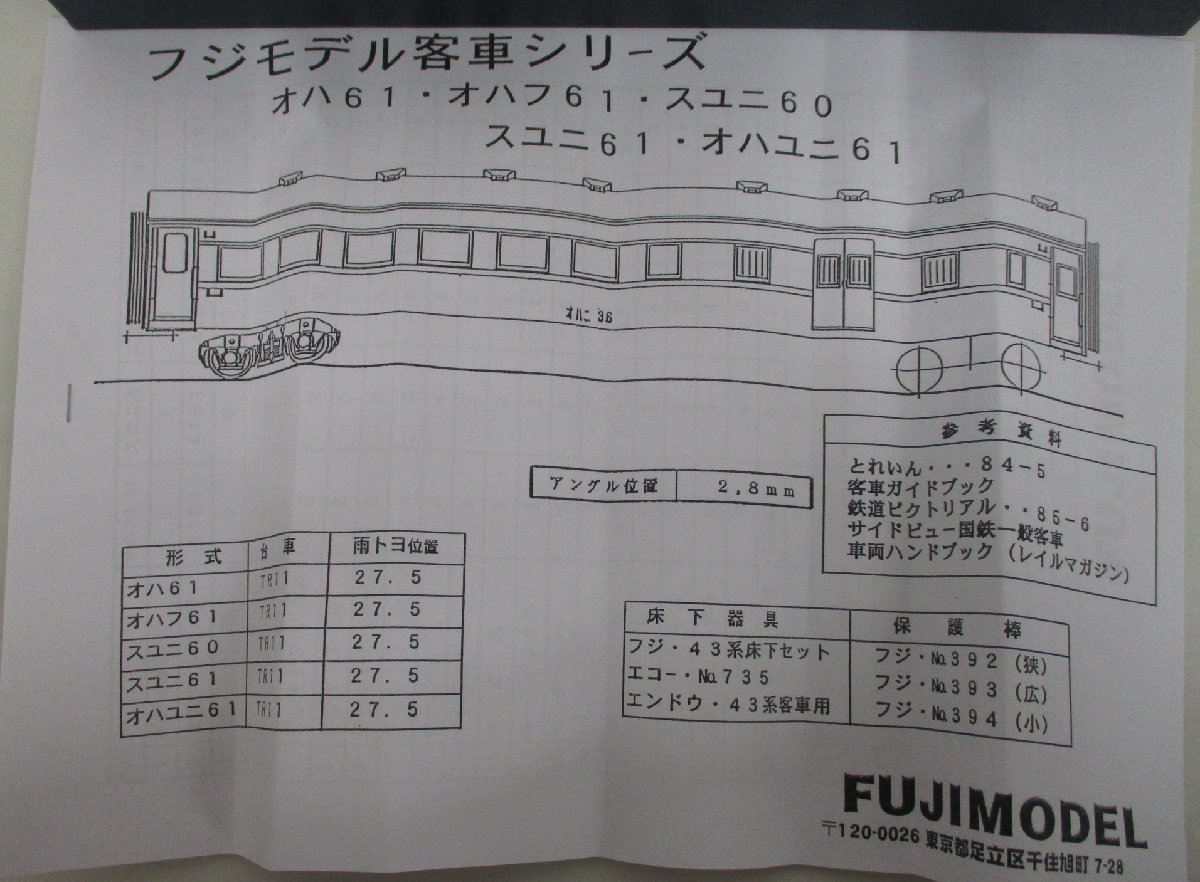 【値下げ】【美品】w.o.d. セット FUJIMODEL 車体キット オハフ61 普通座席緩急車【ジャンク】deh051526