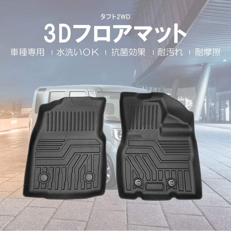 ダイハツ タフト LA900S LA910S型 フロアマット FF 2WD専用 TPE 立体マット 3Dカーマット カスタム アクセサリー 防水