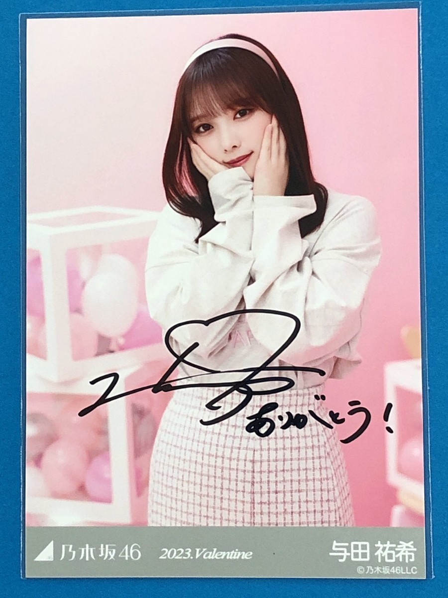 乃木坂46生写真 与田祐希 2023バレンタイン 直筆サイン 【公式通販】 乃木坂46生写真 与田祐希 2023バレンタイン 直筆サイン 【公式通販】