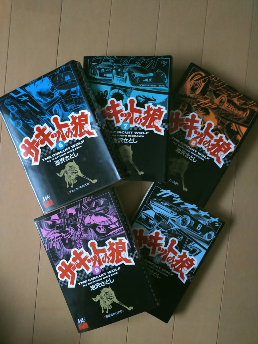完結】サーキットの狼 池沢さとし 1巻～19巻 全19冊 MCCコミックス 全