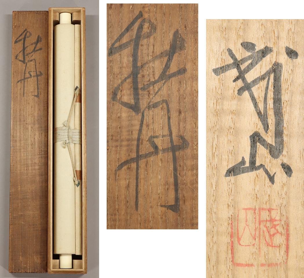 真作】◇木村武山◇牡丹◇共箱◇茨城県◇肉筆◇絹本◇掛軸◇s244(花鳥