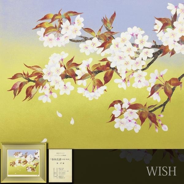 森田りえ子「山桜」　シルクスクリーン 森田りえ子「山桜」 シルクスクリーン 真作】【WISH】森田りえ子「春秋