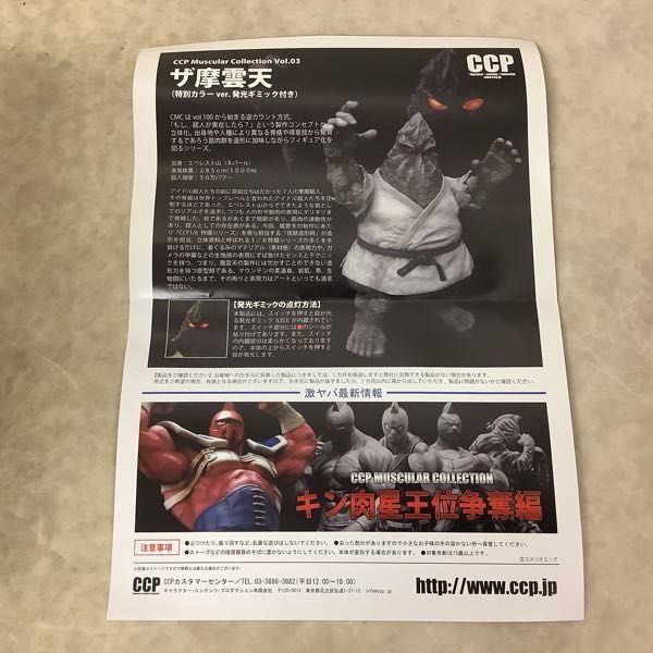 1円〜 CCP Muscular Collection Vol.29 キン肉マン ザ・魔雲天 特別