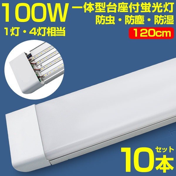 超高輝度 10本 100w led蛍光灯 1灯・4灯相当一体型台座付 50W 100W形相当 直管LED蛍光灯昼光色6000K AC85-265Vベースライト送料込D19