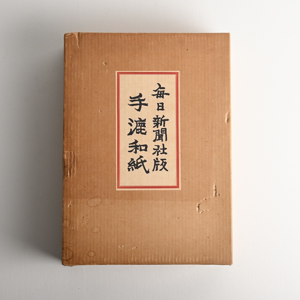 毎日新聞社版 「手漉和紙」昭和五十年（1975年）発行 限定品