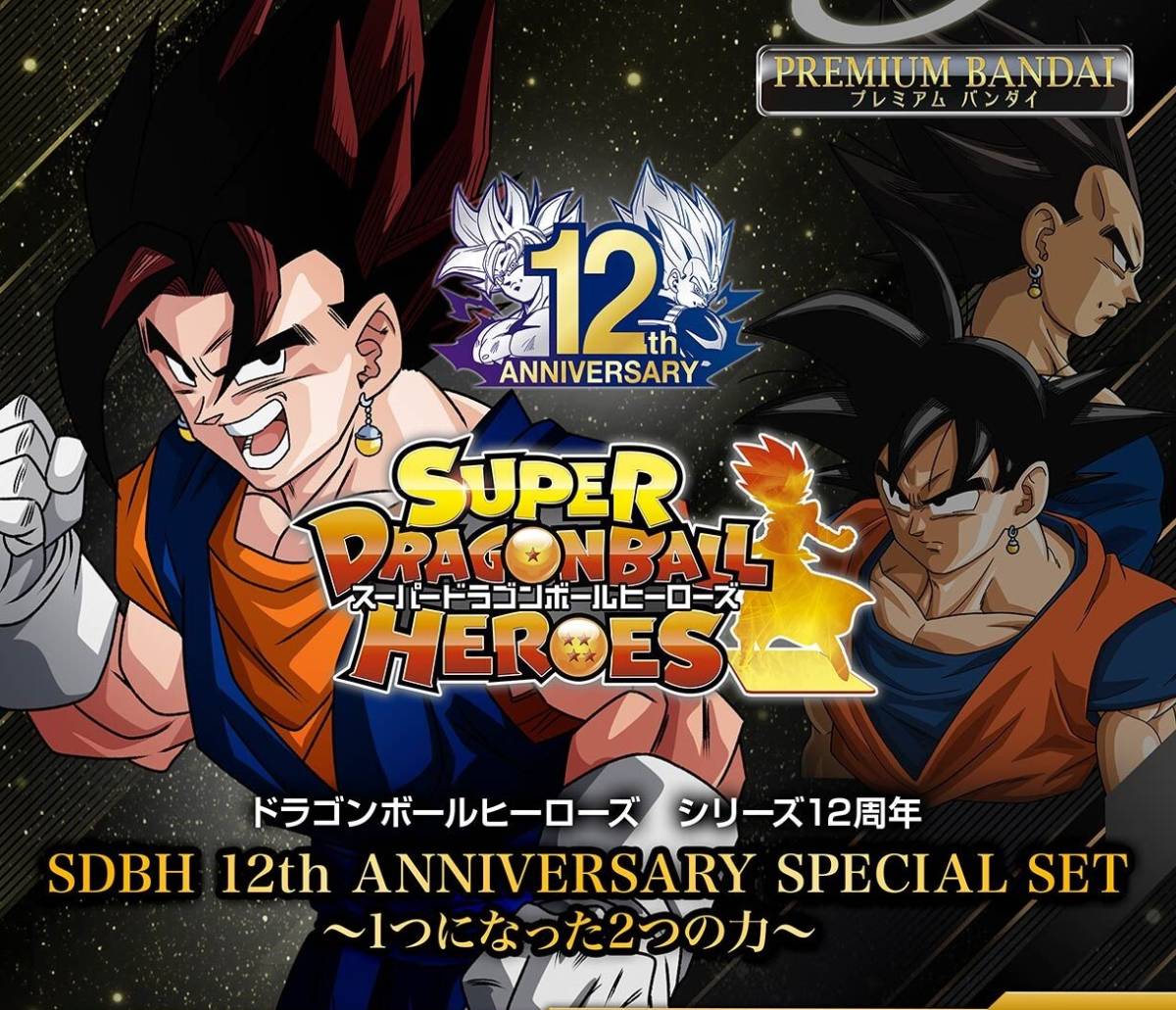 【輸送箱未開封】スーパードラゴンボールヒーローズ 12th　ANNIVERSARY SPECIAL SET 1つになった２つの力