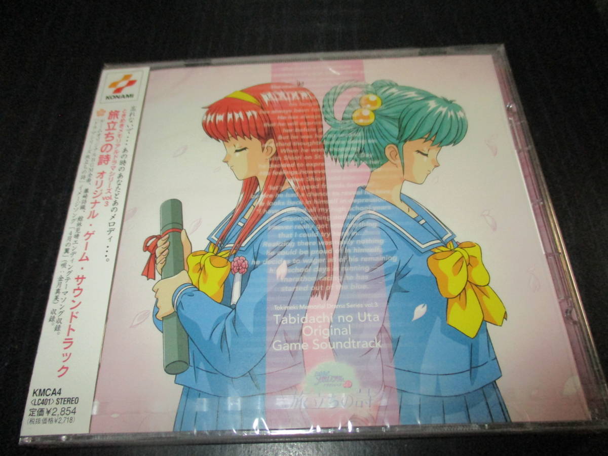 ときめきメモリアル ドラマシリーズ Vol.3「旅立ちの詩」オリジナル
