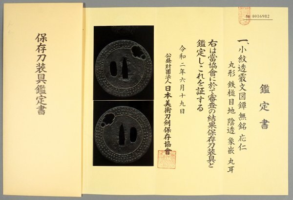 【希少】刀装総覧　鳥越一太郎　限定1200部　昭和53年　￼242 鳥越一太郎先生 在耶銘花押入識書／保存刀装具鑑定書付 無銘応仁 室町