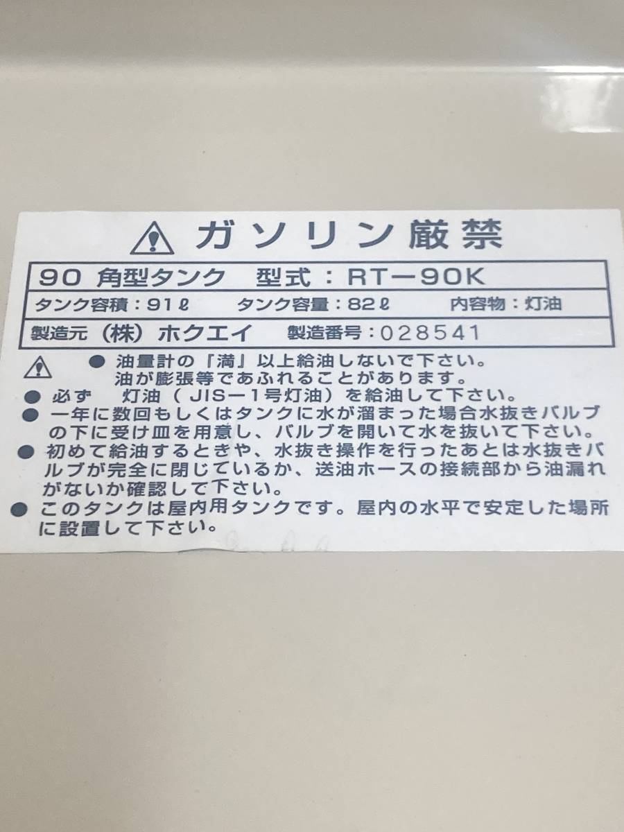 札幌発 引取限定 ホクエイ ホームタンク 灯油タンク RT-90K 90L 
