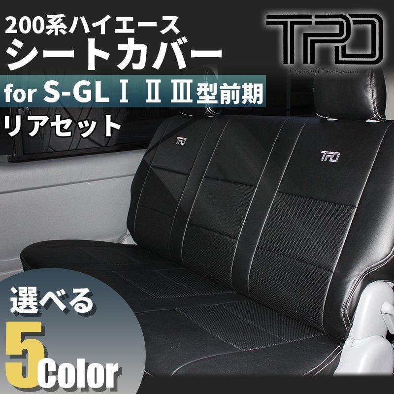 ■ 200系 ハイエース バン S-GL [1型・2型・3型前期] リアシートカバー 後部座席のみ ナローボディ (標準ボディ) / ワイドボディ HIACE