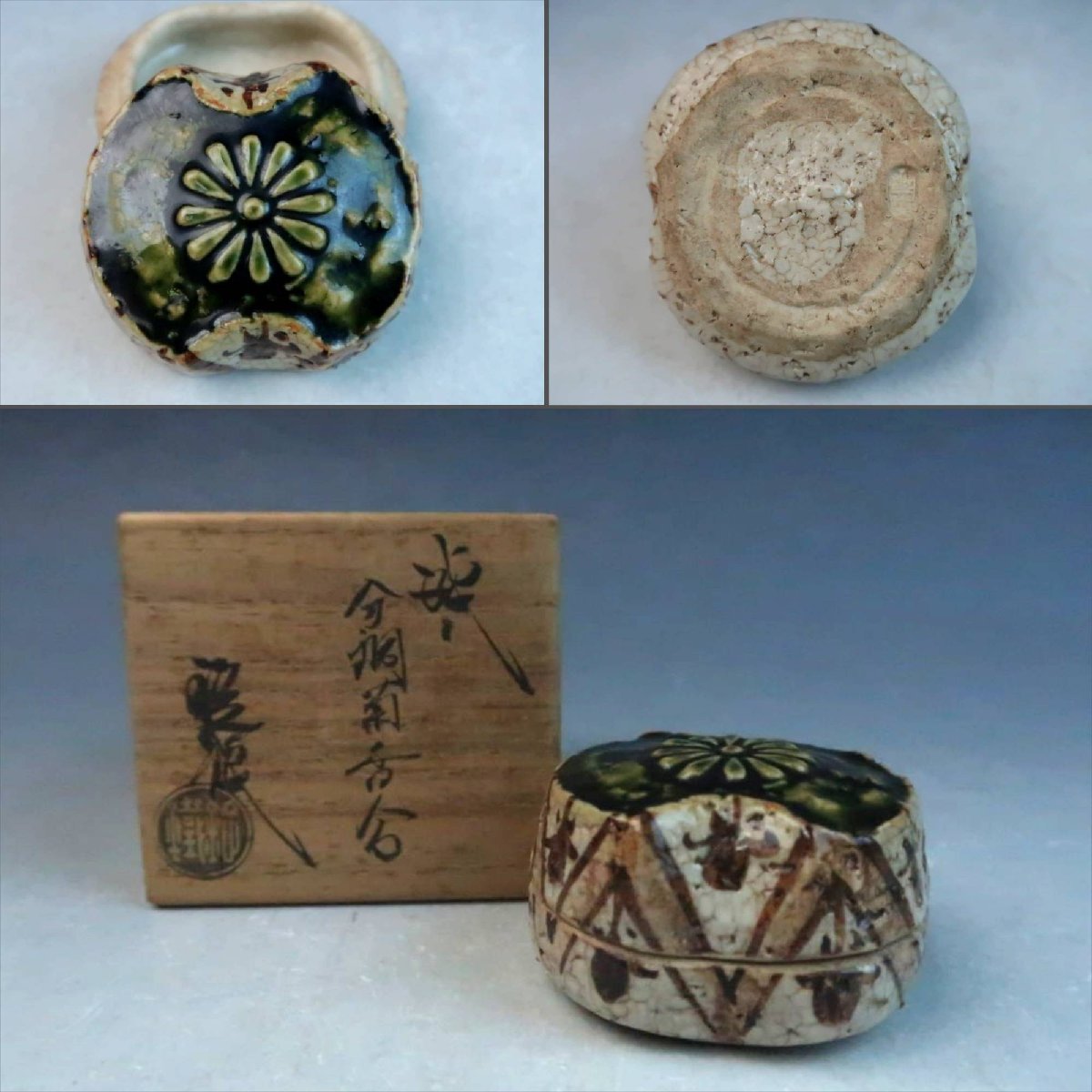 瀬戸焼、香合 （織部焼 山口定鐵 菊花文 分銅形香合 合子 香入 無傷 共 