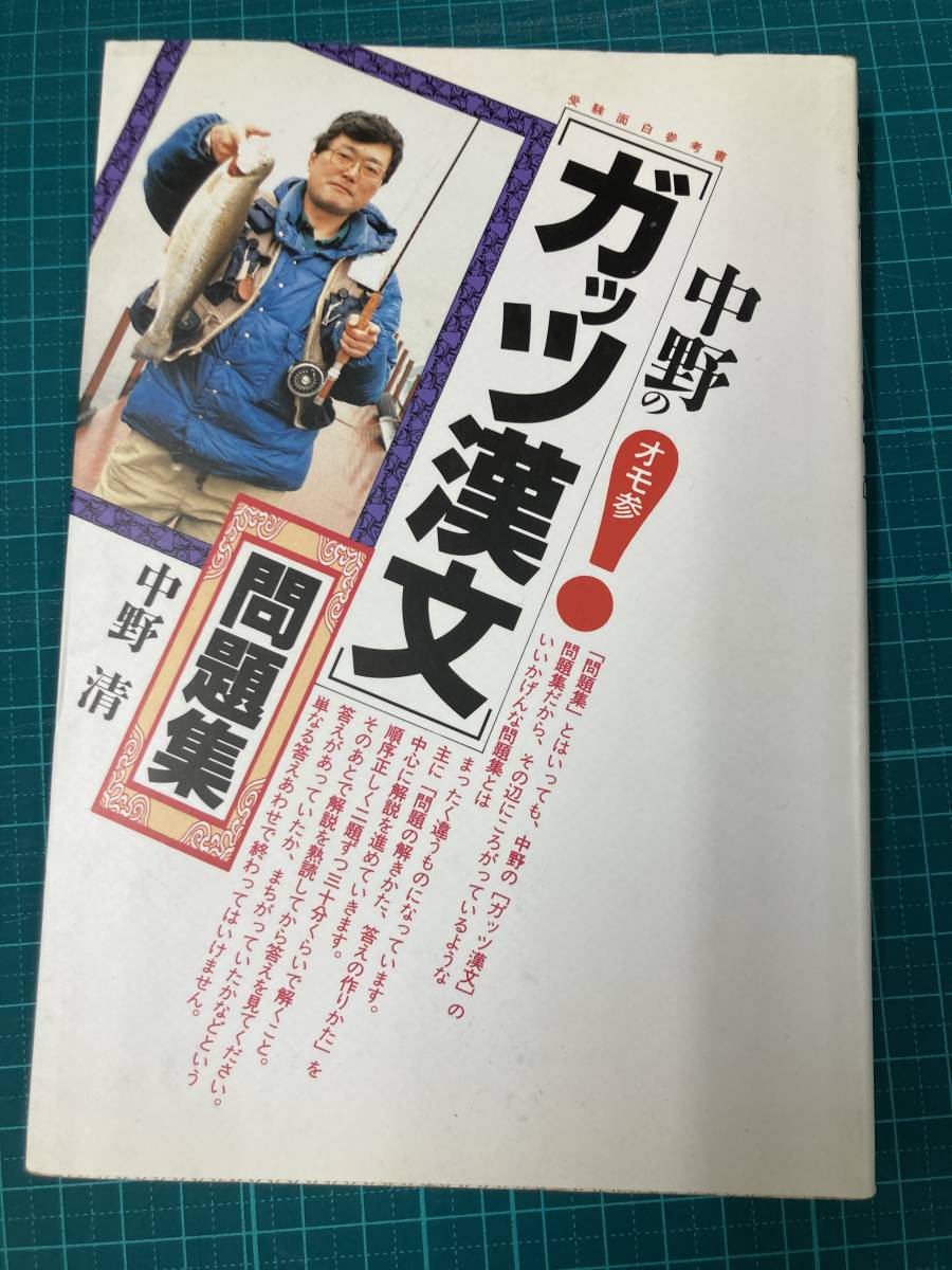 中野の「ガッツ漢文」問題集 中野清 大和書房 【公式通販】