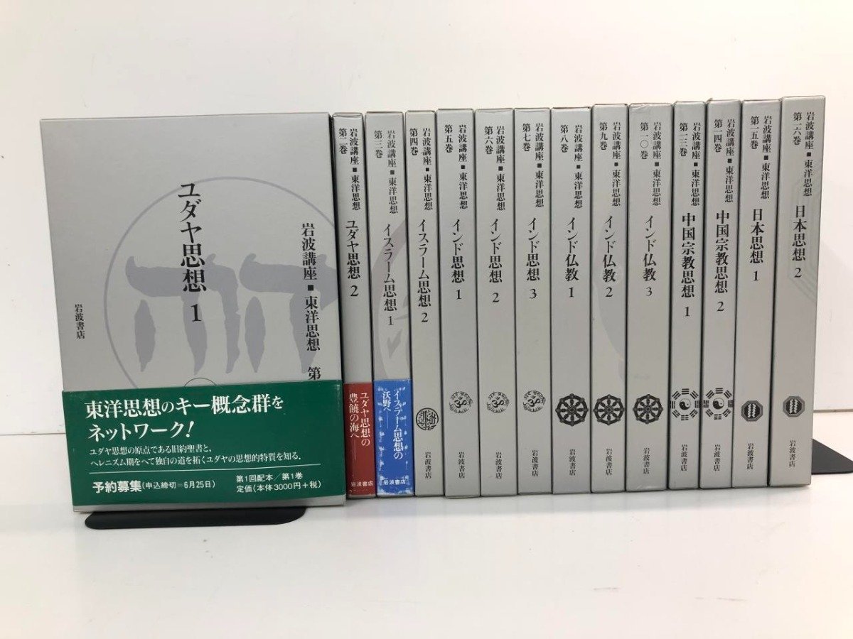 岩波講座 ⁄ 東洋思想 | 0 長尾 全16巻揃 古本、中古本、古