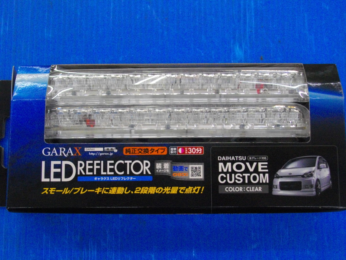 M【0425】K'SPEC GARAX LED REFLECTOR ムーヴカスタム用 未使用品