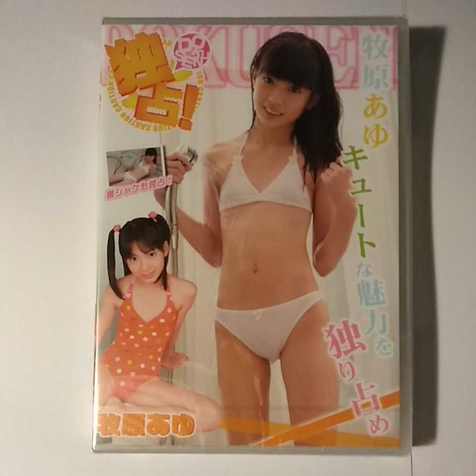 牧原あゆ　独占！　DVD