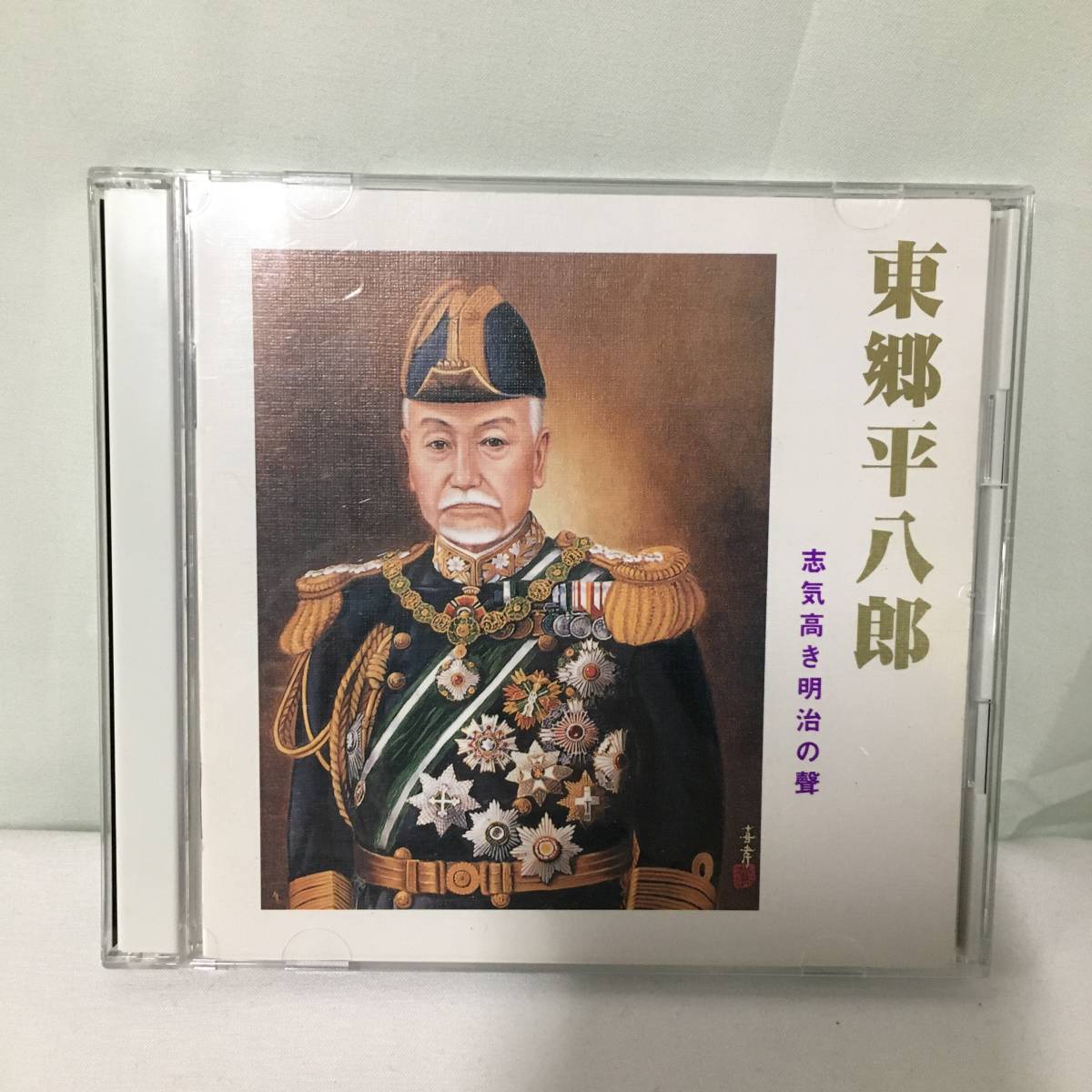 ●東郷神社 東郷平八郎 志気高き明治の聲 CD　【23/0608/01