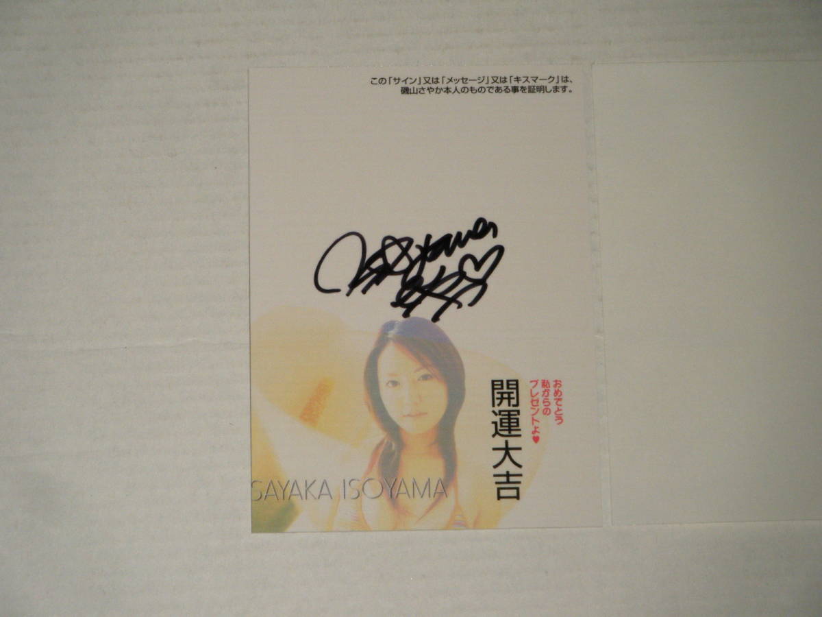 □□BOMB(2005)/磯山さやか 直筆サイン入り開運カード113(保護シール付  