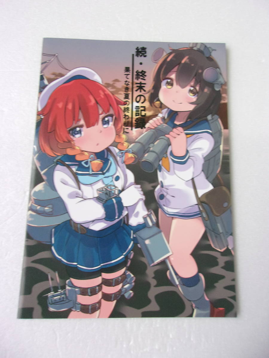 続・終末の記録 果てしなき夏の終わりに 同人誌/日本海軍 残存艦艇の復員輸送/特別輸送艦 国後・神風の救出失敗 最大の復員船・葛城 他