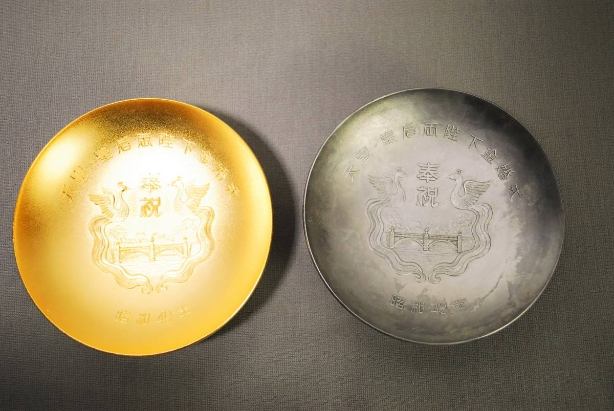 天皇・皇后両陛下 金婚式記念 金杯 24KGP 銀杯 SP 昭和49年 現状品 